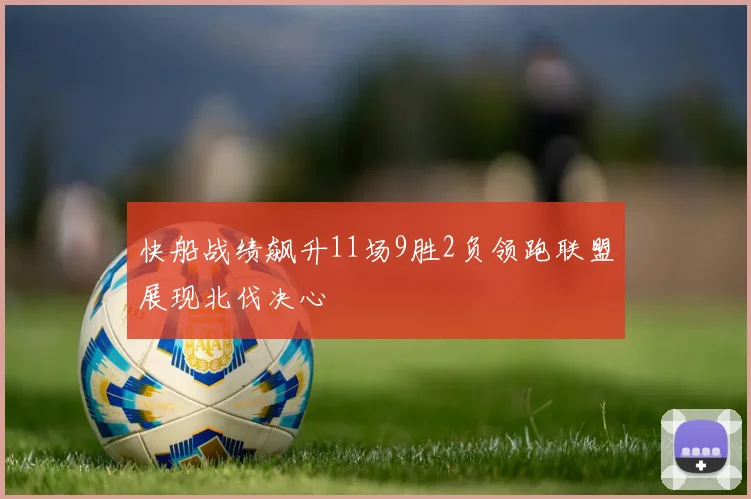 快船战绩飙升11场9胜2负领跑联盟展现北伐决心