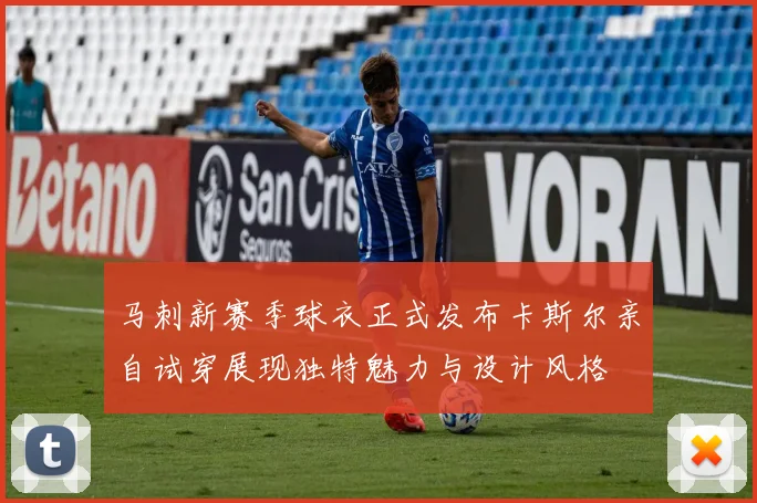 马刺新赛季球衣正式发布卡斯尔亲自试穿展现独特魅力与设计风格