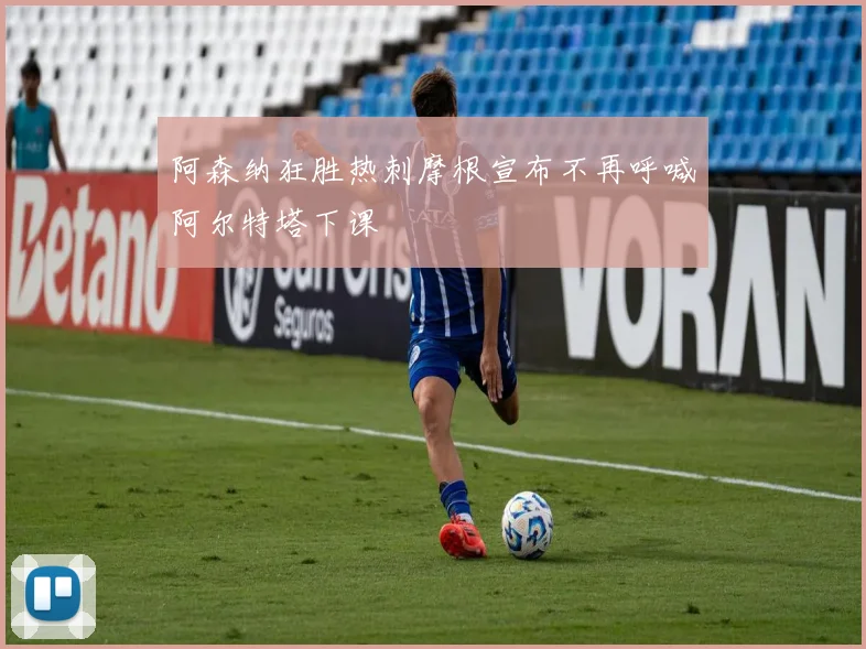 阿森纳狂胜热刺摩根宣布不再呼喊阿尔特塔下课