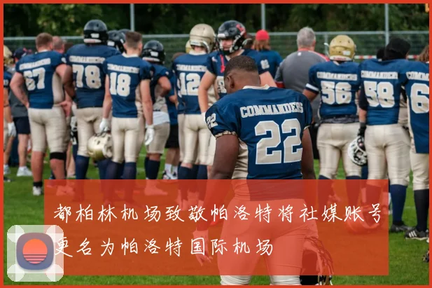 都柏林机场致敬帕洛特将社媒账号更名为帕洛特国际机场