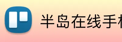 半岛在线手机版官网 Logo