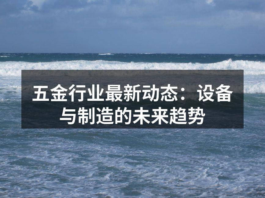 现代化五金制造设备的展示